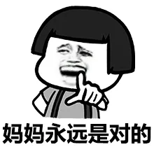 妈妈永远是对的