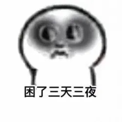 困了三天三夜
