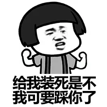 给我装死是不是 我可要踩你了