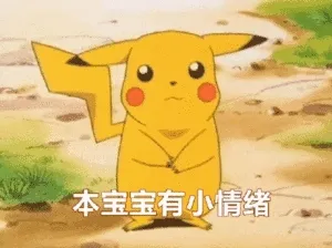本宝宝有小情绪