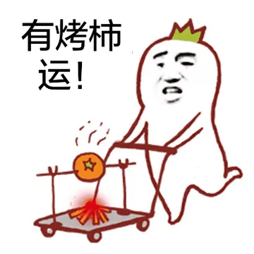 有烤柿运！