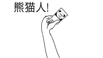 熊猫人!