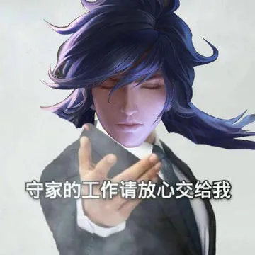 守家的工作请放心交给我