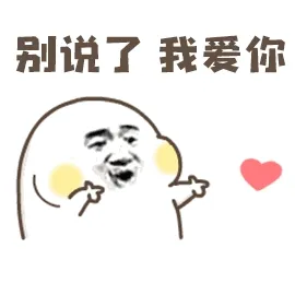 别说了，我爱你（发送爱心）