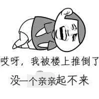 哎呀,我被楼上推倒了没一个亲亲起不来