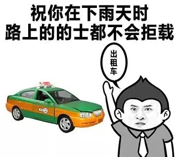 祝你在下雨天时路上的的士都不会拒载