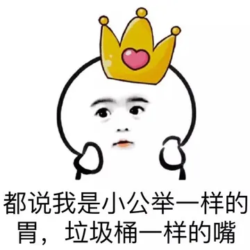 都说我是小公举一样的胃，垃圾桶一样的嘴！