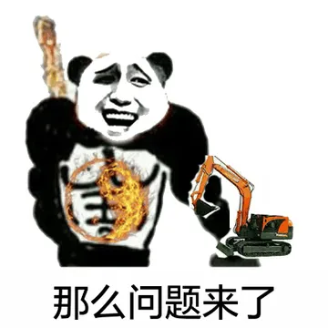 那么问题来了