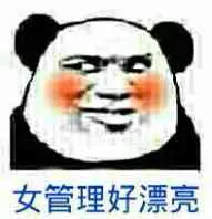 女管理好漂亮