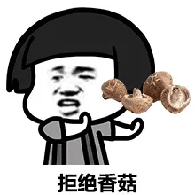 拒绝香菇
