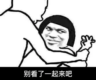 别看了一起来吧