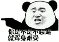 你是不是不装逼就浑身难受