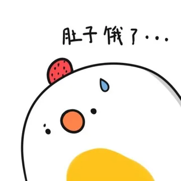 肚子饿了。。。