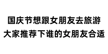 国庆节00029-国庆节想跟女朋友去旅游大家推荐下谁的女朋友合适
