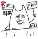 走近不科学