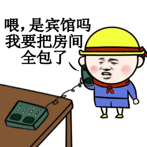喂，是宾馆吗？我要把房间全包了！