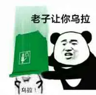 老子让你乌拉鸟拉
