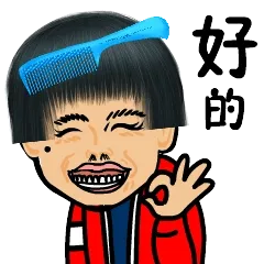 好的