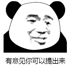 有意见你可以提出来