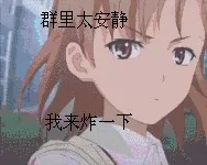 群主太安静.我来炸一下(动漫)