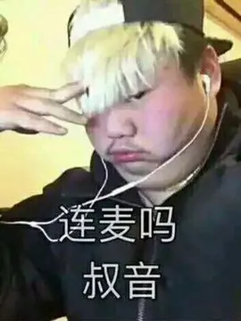 连麦吗?叔音