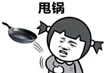 甩锅