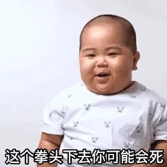 这个拳头下去你可能会死