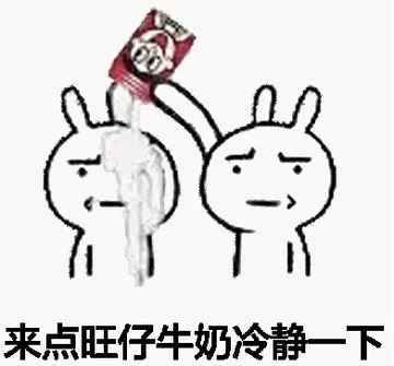 来点旺仔牛奶冷静一下