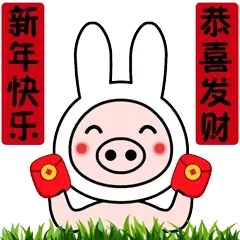 跳跳猪春节祝福专用动图