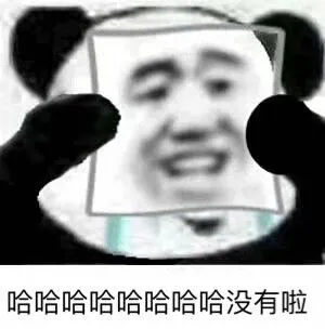 哭：哈哈哈没有啦