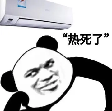 热死了(空调)