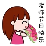 老师节曰快乐