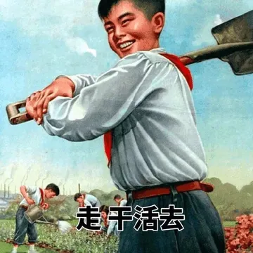 走 干活去