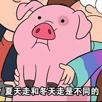 夏天走和冬天走是不同的