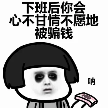 下班后你会心不甘情不愿地被骗钱