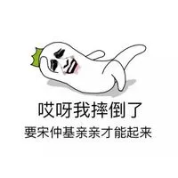 哎呀我摔倒了 要宋仲基亲亲才能起来