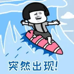 突然出现 （蘑菇头冲浪）