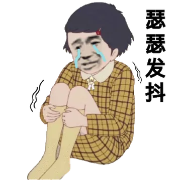瑟瑟发抖