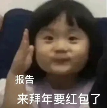报告来拜年要红包了