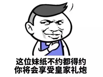 这位妹纸不约都得约 你将会享受皇室礼炮
