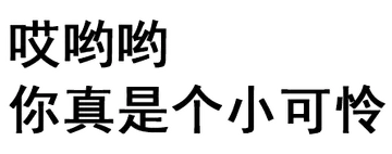 哎哟哟，你真是个小可怜