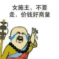 女施主，不要走，价钱好说是！（和尚）