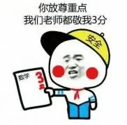 你放尊重点.我们老师都敬我3分