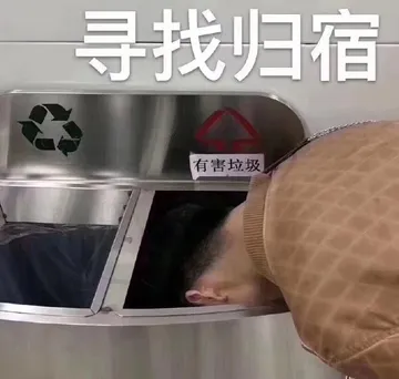 寻找归宿 有害垃圾
