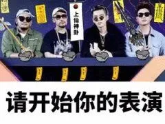 请开始你的表演