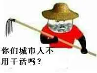 你们城市人不用干活吗？
