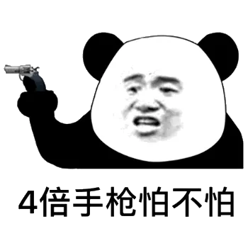 4倍手枪怕不怕
