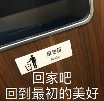 废物箱Dustbin 回家吧回到最初的美好