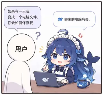 白衣用户问戴女仆发箍的蓝发鲸鱼娘“如果我变成电脑文件你会如何保存我”