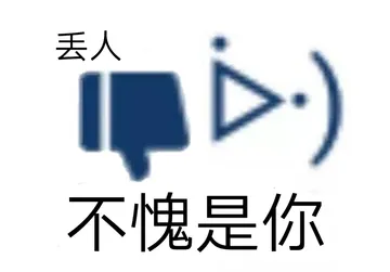 丢人)不愧是你